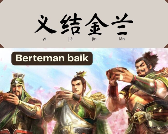 Idiom Tiongkok : Berteman Baik (义结金兰)