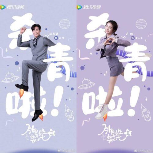 Bie Kpn & Wan Peng Dalam Poster Baru Drama Fantasi "My Girlfriend is An Alien 2"