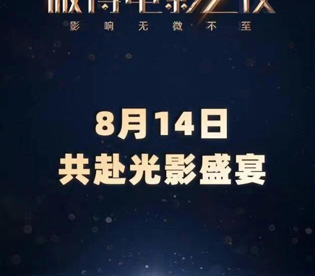 Tionghoa Org - Weibo Movie Night 2022 Akan Berlangsung 14 Agustus - 1