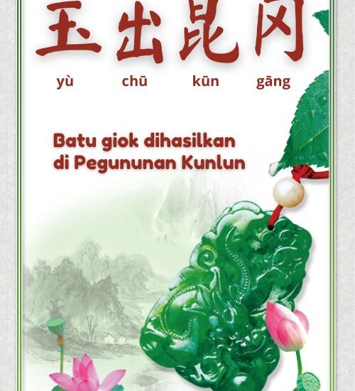 Seribu Karakter Klasik : Batu Giok Dihasilkan Di Pegunungan Kunlun (玉出昆冈)