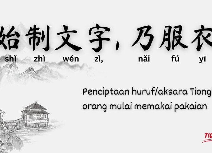 Seribu Karakter Klasik: Penciptaan Huruf, Orang Mulai Berpakaian (始制文字,乃服衣裳)