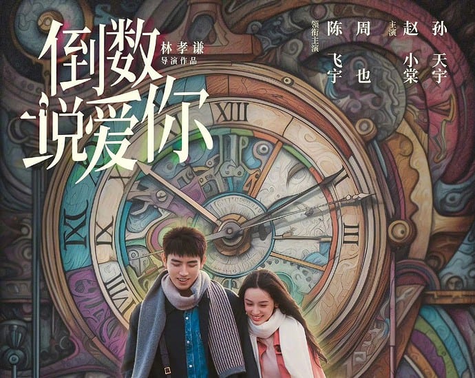 Tionghoa Org - Film Chen Feiyu & Zhou Ye, Yesterday Once More 倒数说爱你 Akan Tayang 28 April - 1