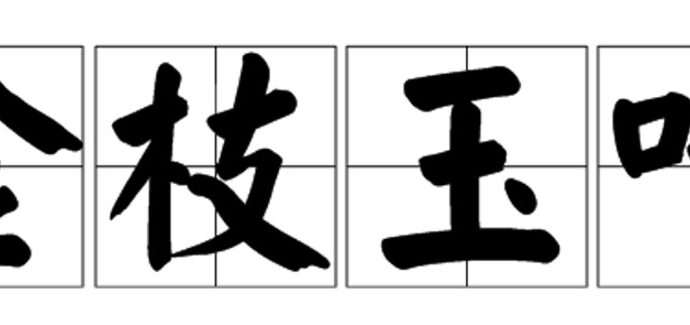 Tionghoa Org - Idiom Tiongkok – Cabang Emas & Daun Giok (金枝玉叶 Jin Zhi Yu Ye) - 1