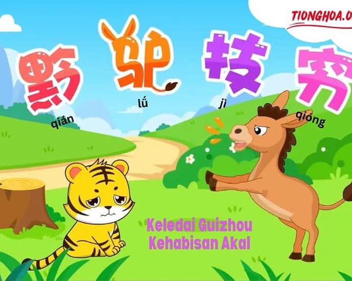 Idiom Tiongkok - Keledai Guizhou Kehabisan Akal (黔驴技穷)