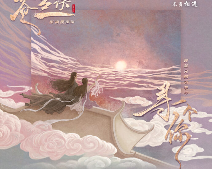 Tionghoa Org - Lirik Lagu OST Love Between Fairy And Devil: Xun Yi Ge Ni 寻一个你 - 2