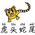 Tionghoa Org - Idiom Tiongkok – Kepala Harimau Dan Ekor Ular (虎头蛇尾 Hu Tou She Wei) - 1