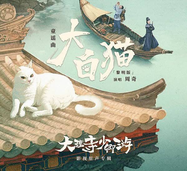 Lirik Lagu Kucing Putih Besar (大白猫 da bai mao) Versi Senja (黄昏版 huang hun ban) OST White Cat Legend (大理寺少卿游 da li si shao qing you)