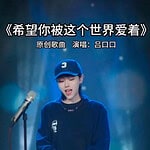 Teks Lagu Semoga Kamu Dicintai Oleh Dunia Ini (希望你 被这个世界爱着 xi wang ni bei zhe ge shi jie ai zhe) Oleh Lu Kou Kou (呂口口 lu kou kou)